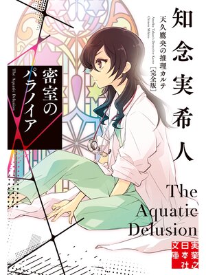 cover image of 密室のパラノイア　天久鷹央の推理カルテ　完全版